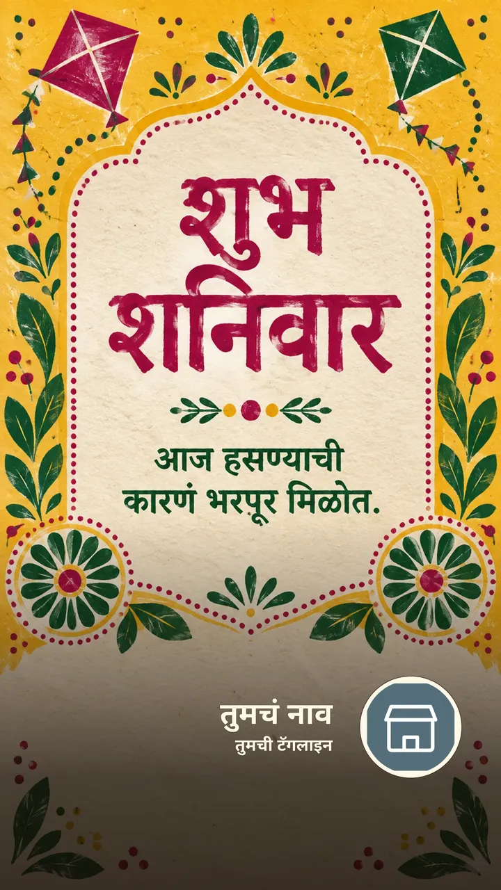 शुभ शनिवार - आज हसण्याची कारणं भरपूर मिळोत. - दिवसभराच्या शुभेच्छा Image, फुलं, निसर्ग