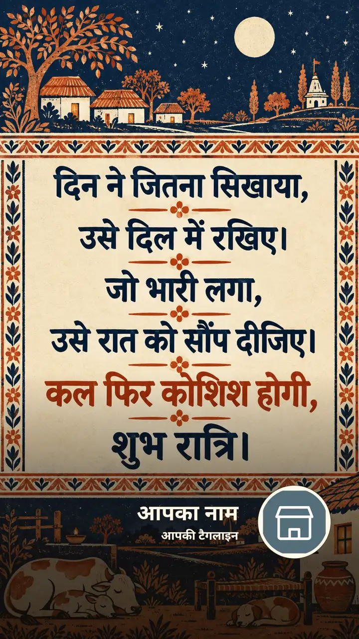 दिन ने जितना सिखाया, - Shubh Ratri Image