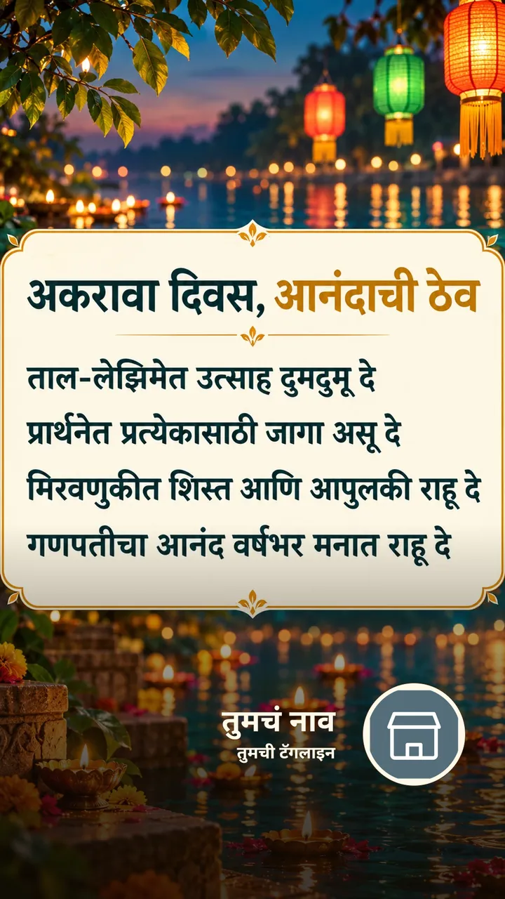 अकरावा दिवस, आनंदाची ठेव - Festival Image, फुलं, दिवा, गणपती