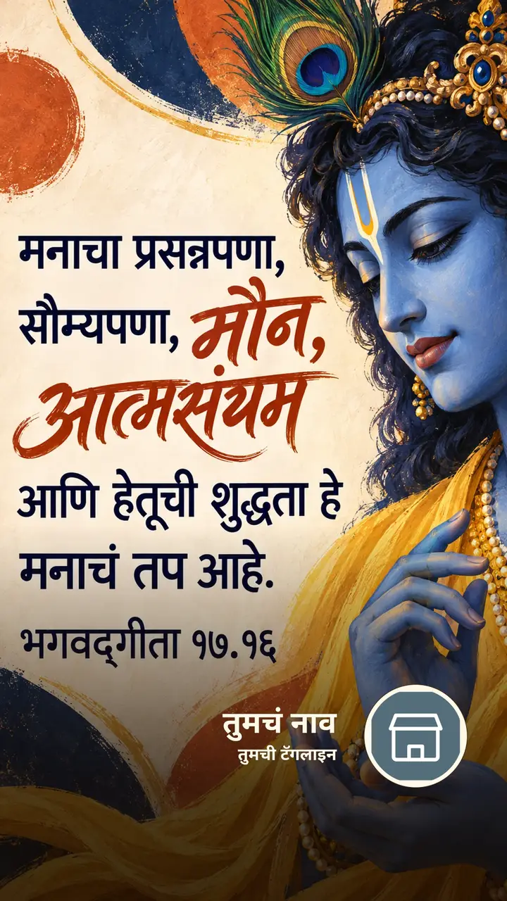 मनाचा प्रसन्नपणा, सौम्यपणा, मौन, आत्मसंयम - Bhakti Image, कृष्ण
