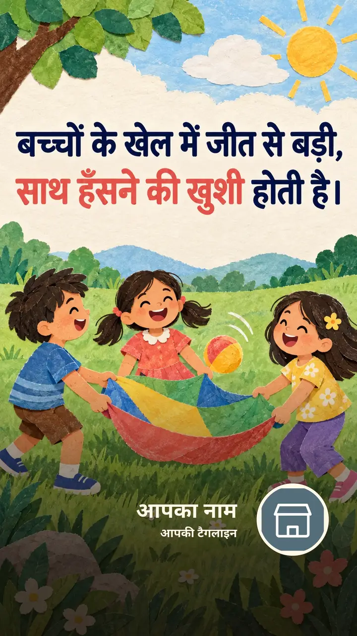 बच्चों के खेल में जीत से बड़ी, - Suvichar Image, परिवार, बच्चे