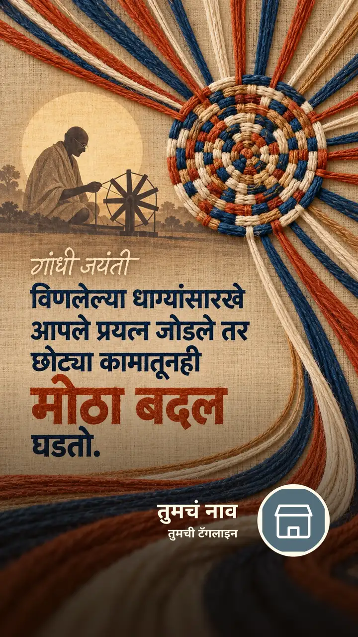गांधी जयंती - विणलेल्या धाग्यांसारखे - Festival Image