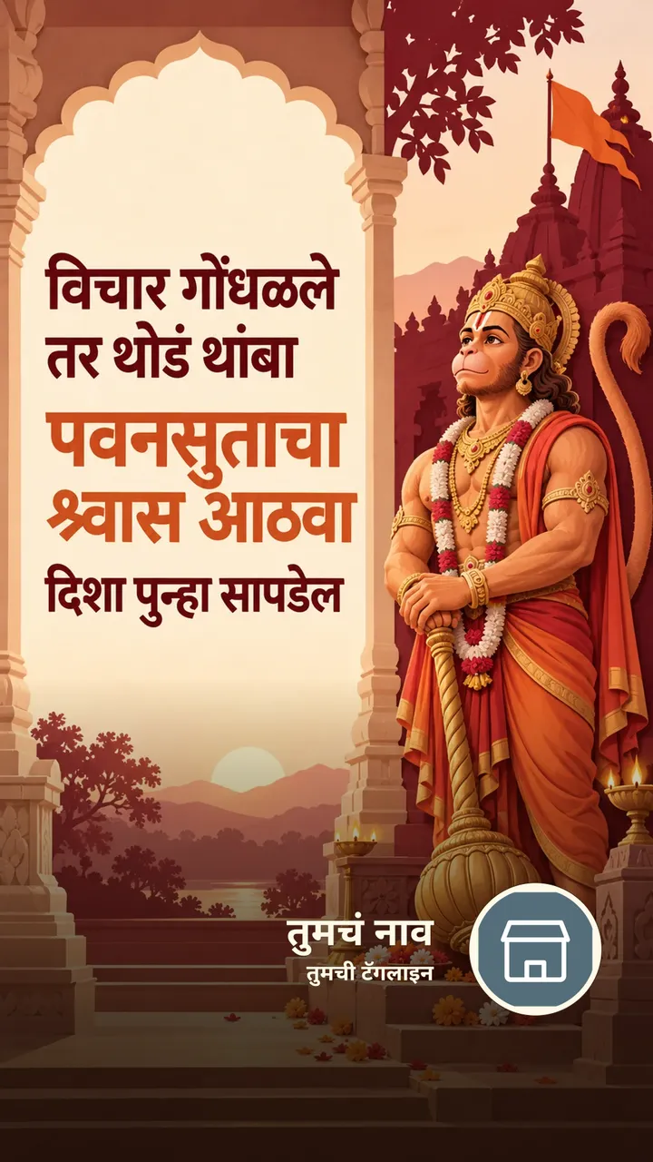 विचार गोंधळले - Bhakti Image, हनुमान