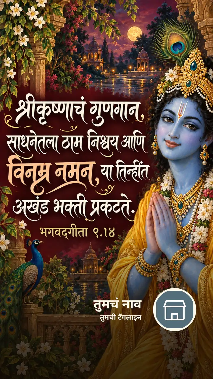 श्रीकृष्णाचं गुणगान, साधनेतला ठाम निश्चय - Bhakti Image, कृष्ण