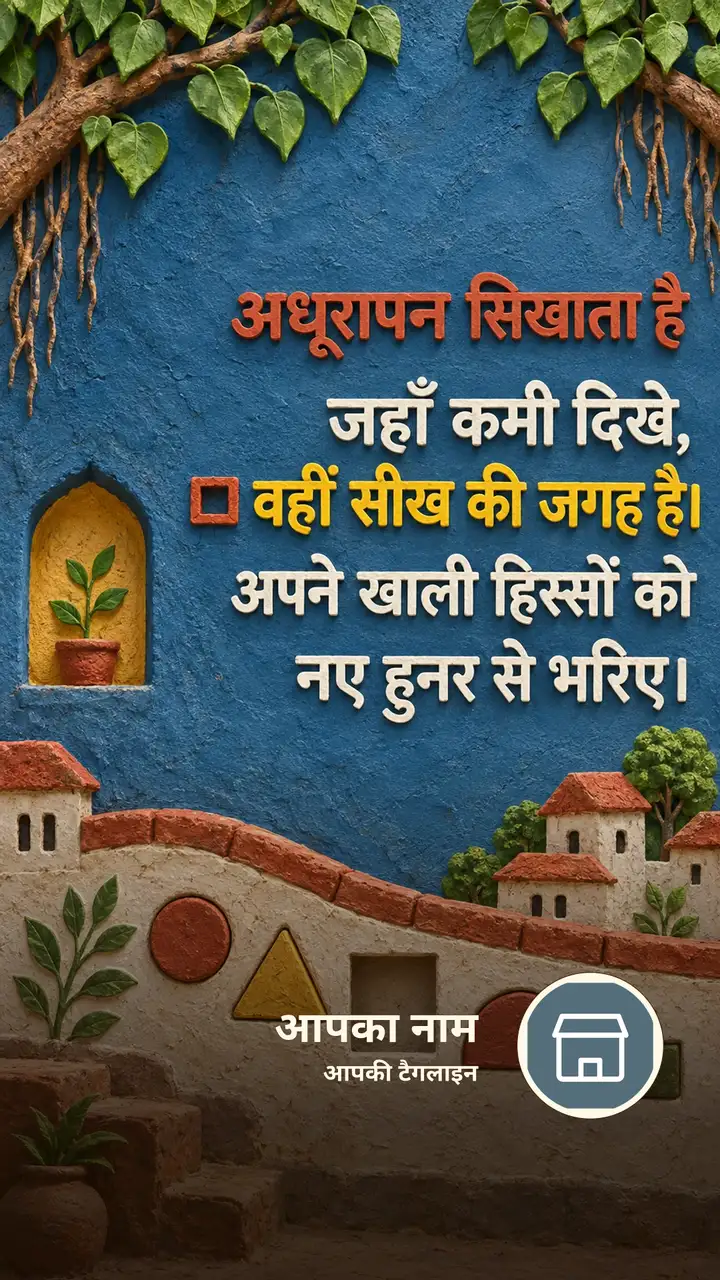 अधूरापन सिखाता है - Suvichar Image, प्रकृति, गाँव