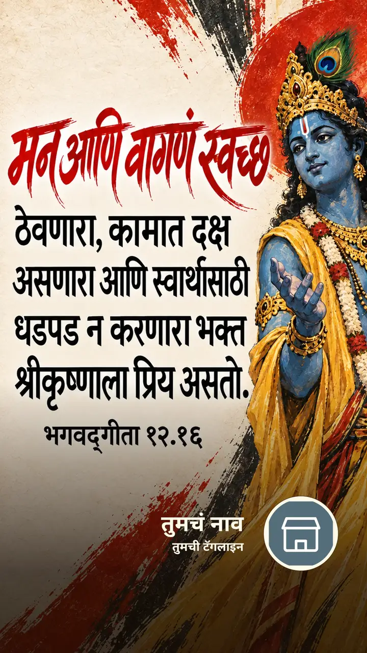 मन आणि वागणं स्वच्छ ठेवणारा, कामात दक्ष - Bhakti Image, कृष्ण