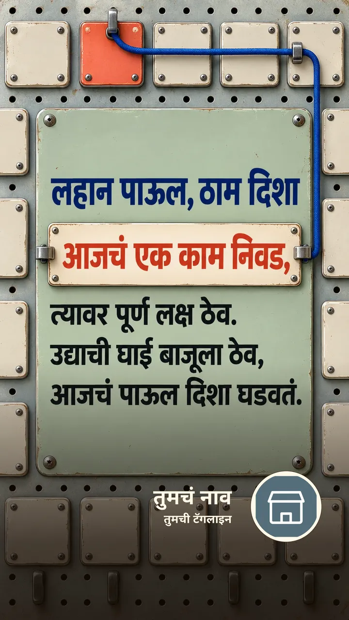 लहान पाऊल, ठाम दिशा - Motivation Image