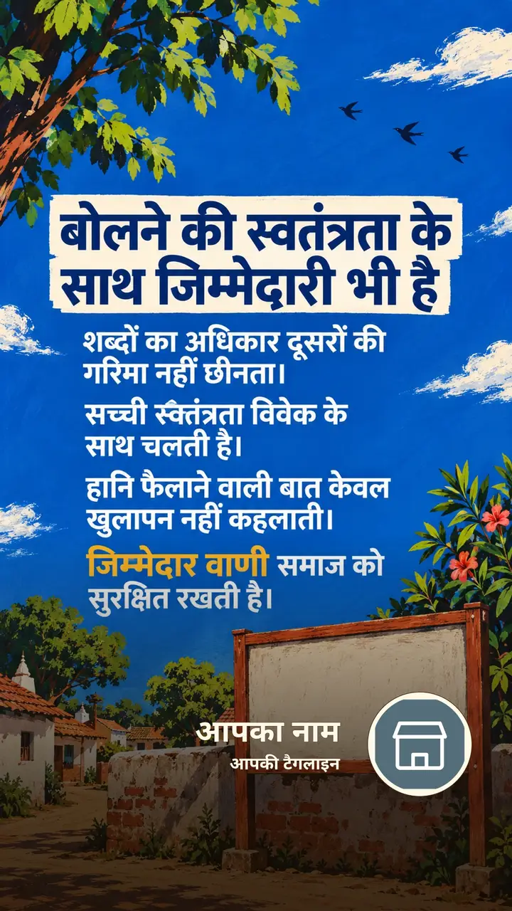 बोलने की स्वतंत्रता के साथ जिम्मेदारी - Suvichar Image, आसमान, गाँव