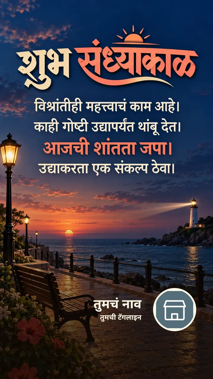 शुभ संध्याकाळ - विश्रांतीही महत्त्वाचं काम आहे। - काही गोष्टी - Sandhyakal Image
