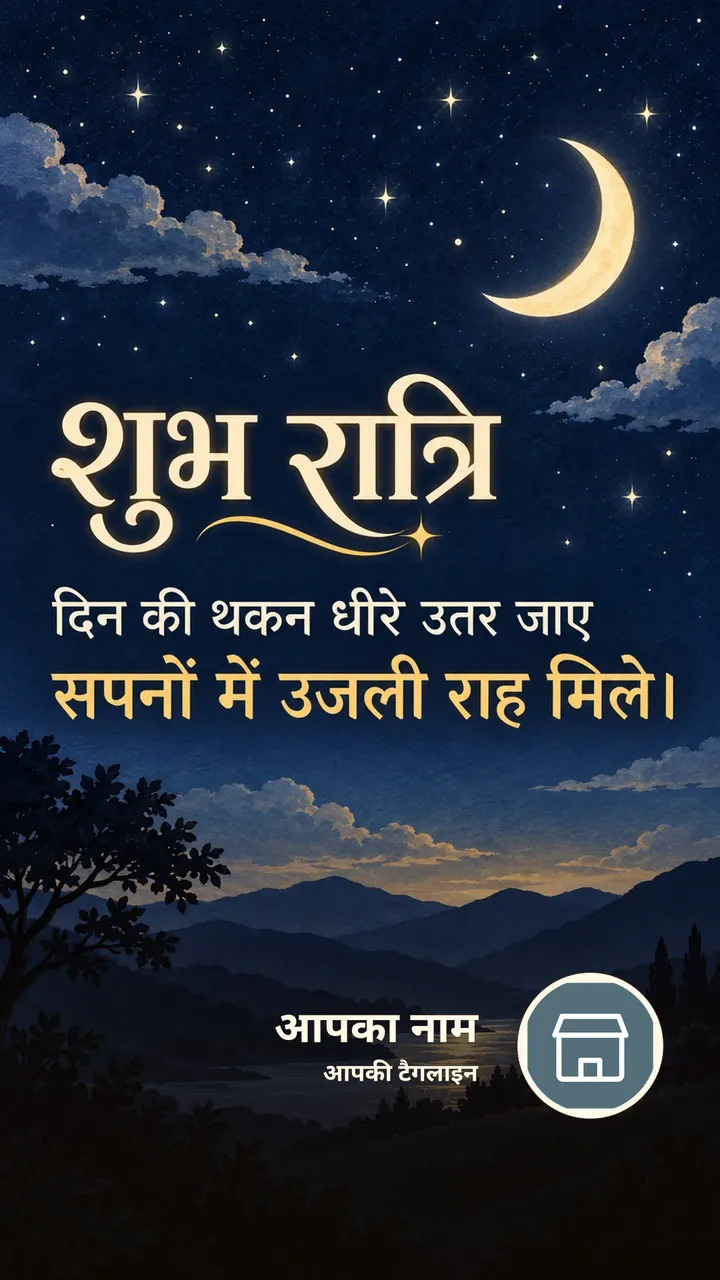 शुभ रात्रि - दिन की थकन धीरे उतर जाए - Shubh Ratri Image, आसमान, चाँद, तारे