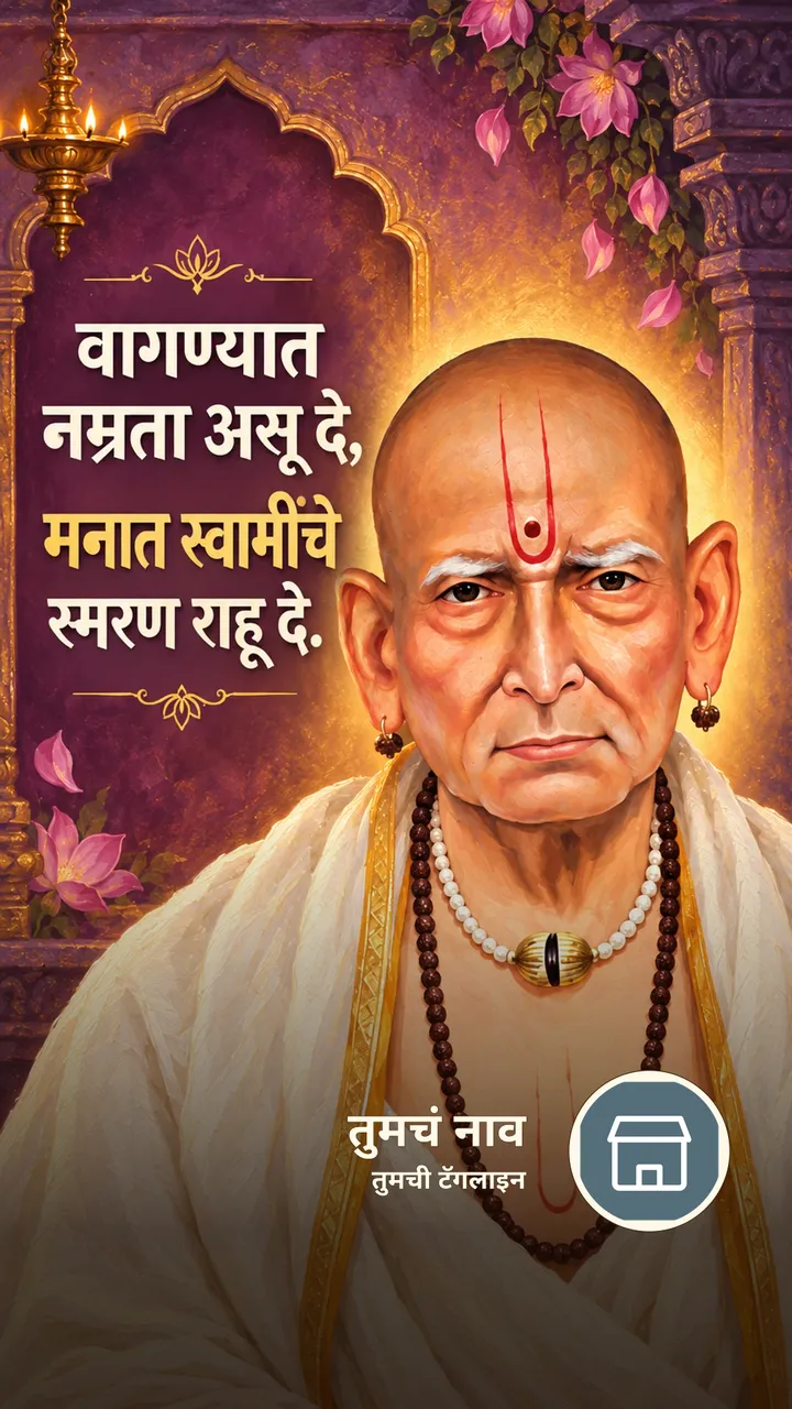 वागण्यात नम्रता असू दे, - Bhakti Image, स्वामी समर्थ