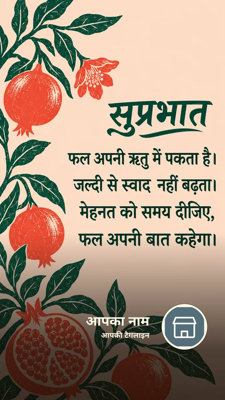 सुप्रभात - फल अपनी ऋतु में पकता है। - Suprabhat Image, प्रकृति