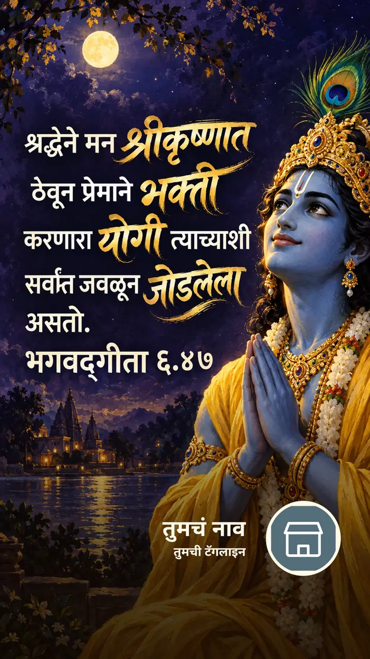 श्रद्धेने मन श्रीकृष्णात ठेवून प्रेमाने - Bhakti Image, कृष्ण