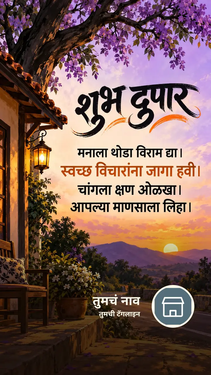 शुभ दुपार - मनाला थोडा विराम द्या। - स्वच्छ विचारांना - Shubh Dupar Image
