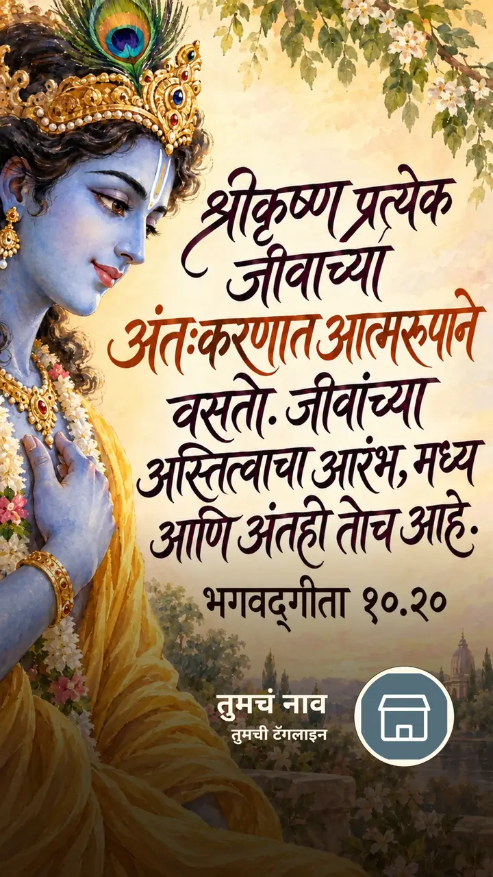 श्रीकृष्ण प्रत्येक जीवाच्या अंतःकरणात - Bhakti Image, कृष्ण