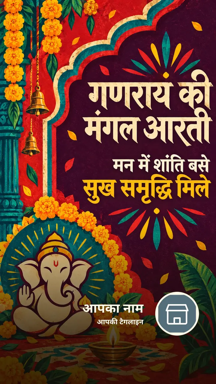 गणराय की मंगल आरती - Festival Image, फूल, दीया, गणेश