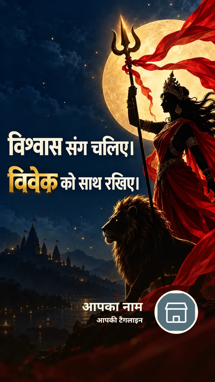 विश्वास संग चलिए। - Bhakti Image, दुर्गा