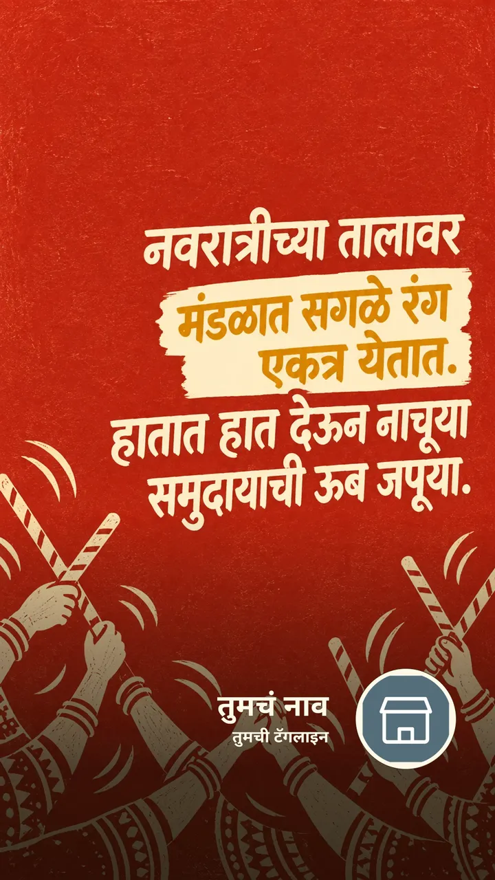 नवरात्रीच्या तालावर - Festival Image, मित्र