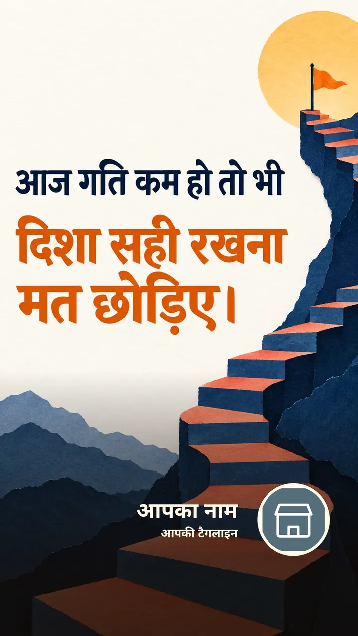 आज गति कम हो तो भी - Motivational Image, पहाड़