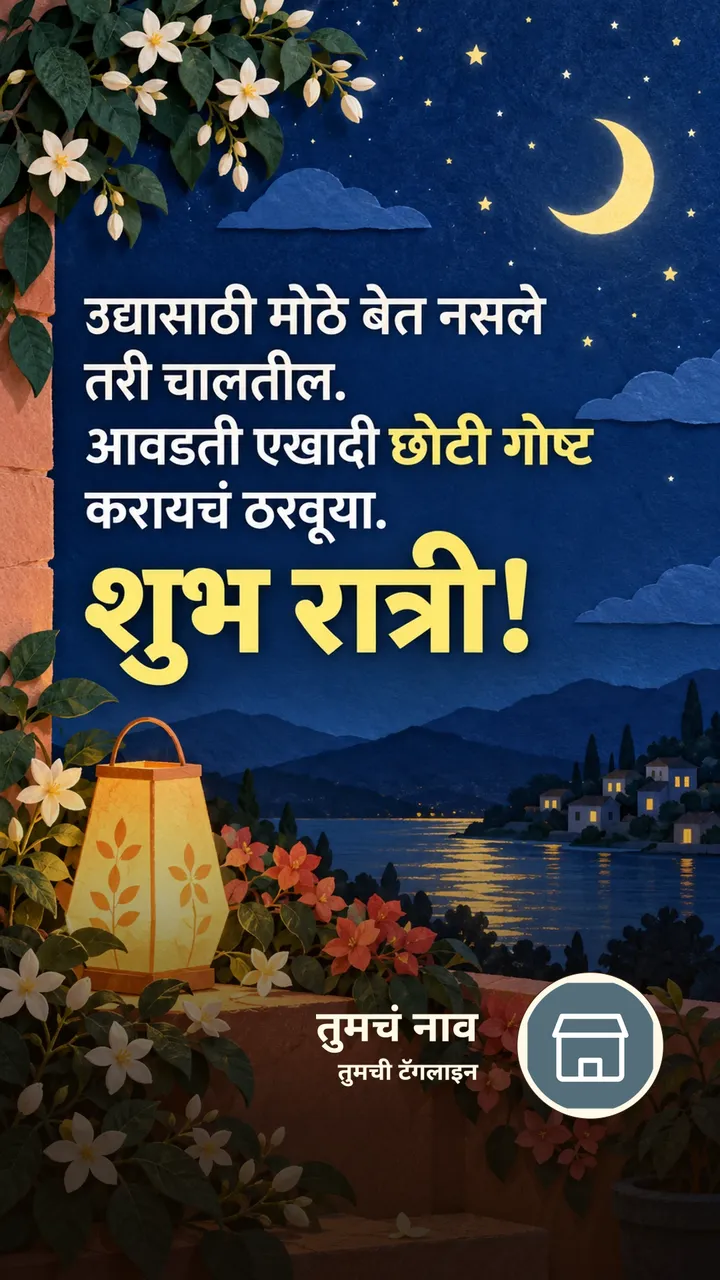 उद्यासाठी मोठे बेत नसले - Shubh Ratri Image, फुलं, चांदण्या