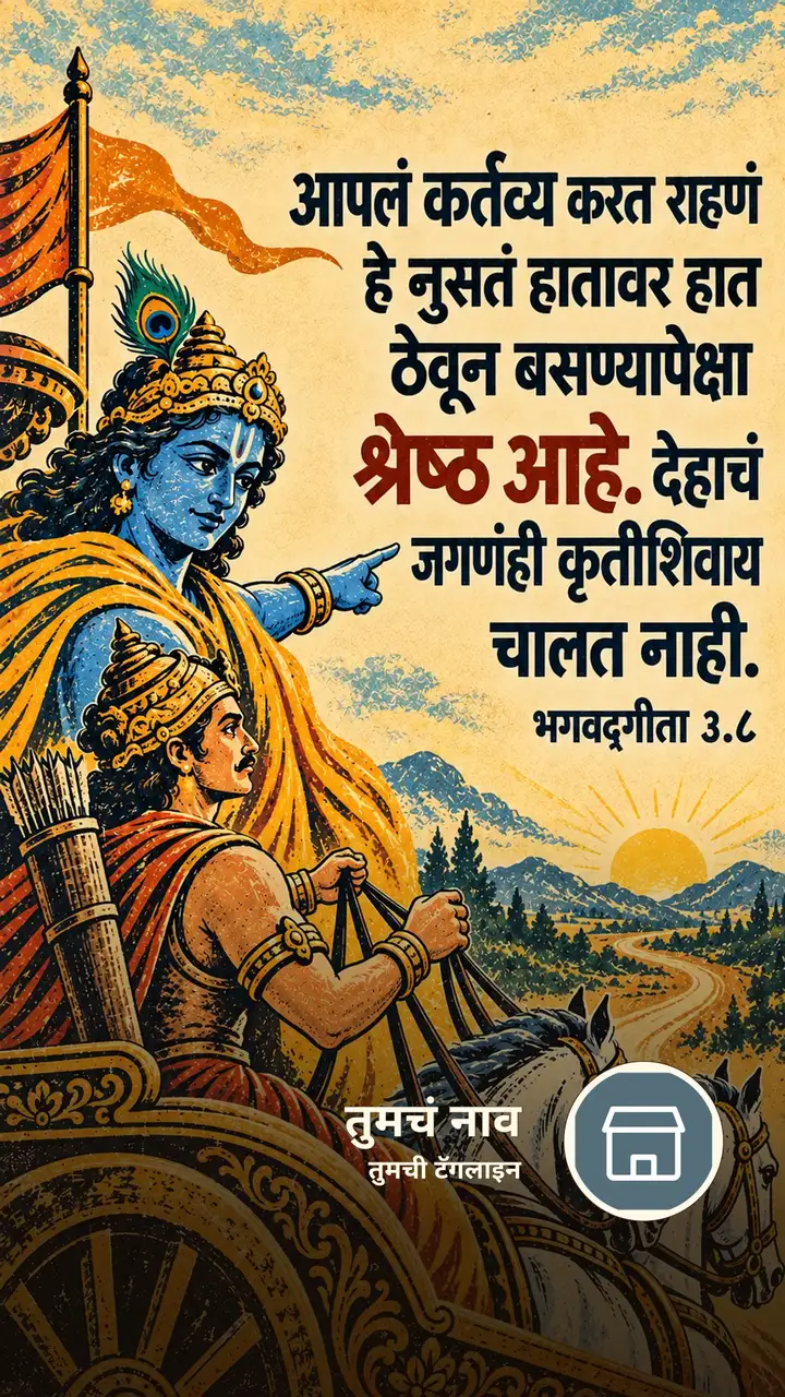 आपलं कर्तव्य करत राहणं हे नुसतं हातावर - Bhakti Image, कृष्ण