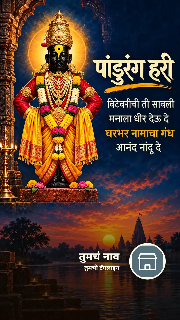 पांडुरंग हरी - विटेवरीची ती सावली - Bhakti Image, नदी, विठ्ठल