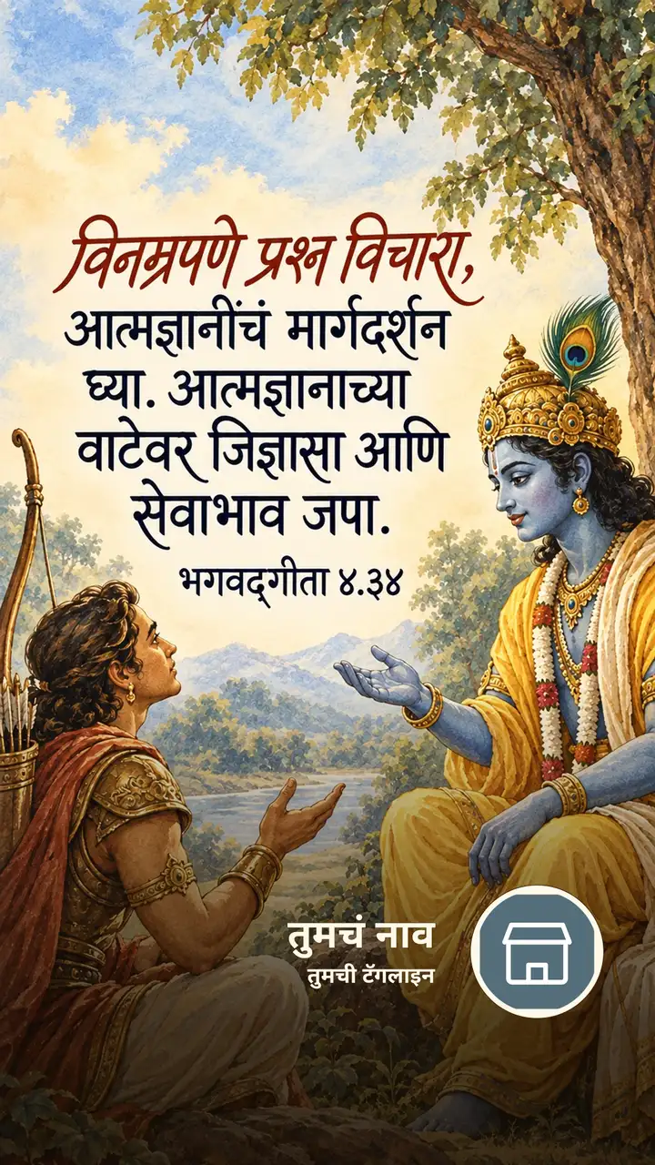 विनम्रपणे प्रश्न विचारा, आत्मज्ञानींचं - Bhakti Image, कृष्ण