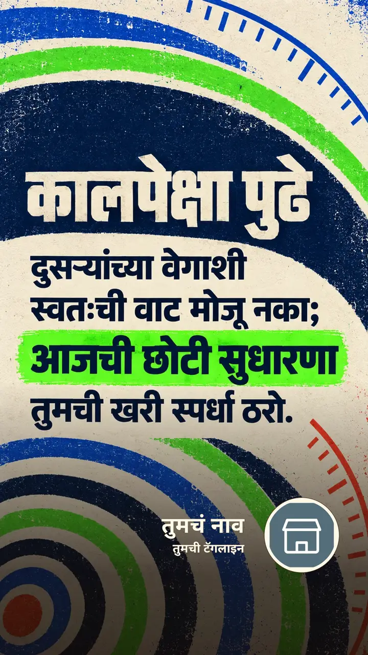 कालपेक्षा पुढे - Motivation Image