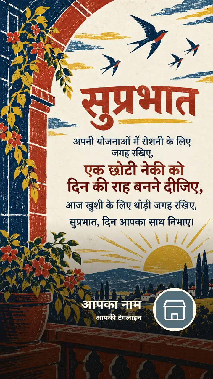 सुप्रभात - अपनी योजनाओं में रोशनी के लिए जगह रखिए, - एक छोटी नेकी को - Suprabhat Image, फूल, सूर्योदय, प्रकृति