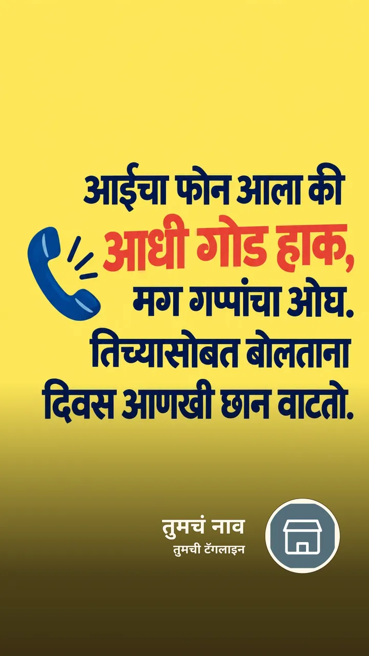 आईचा फोन आला की - नातीगोती Image