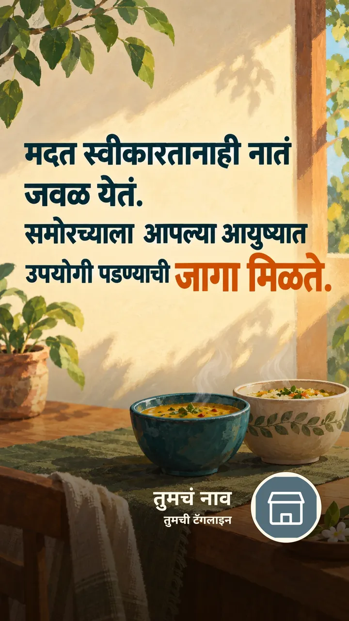 मदत स्वीकारतानाही नातं - Suvichar Image, कुटुंब