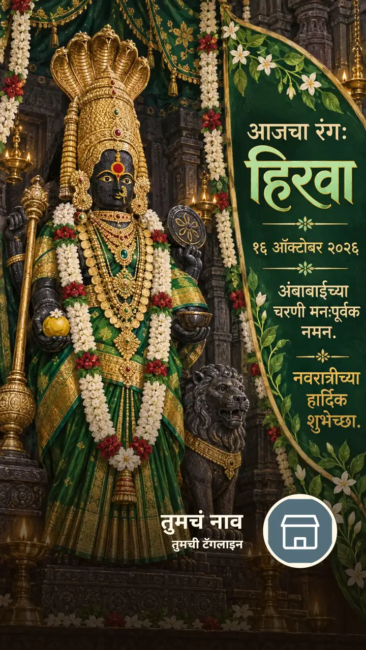 आजचा रंग: हिरवा - १६ ऑक्टोबर २०२६ - अंबाबाईच्या चरणी - Festival Image, फुलं, लक्ष्मी