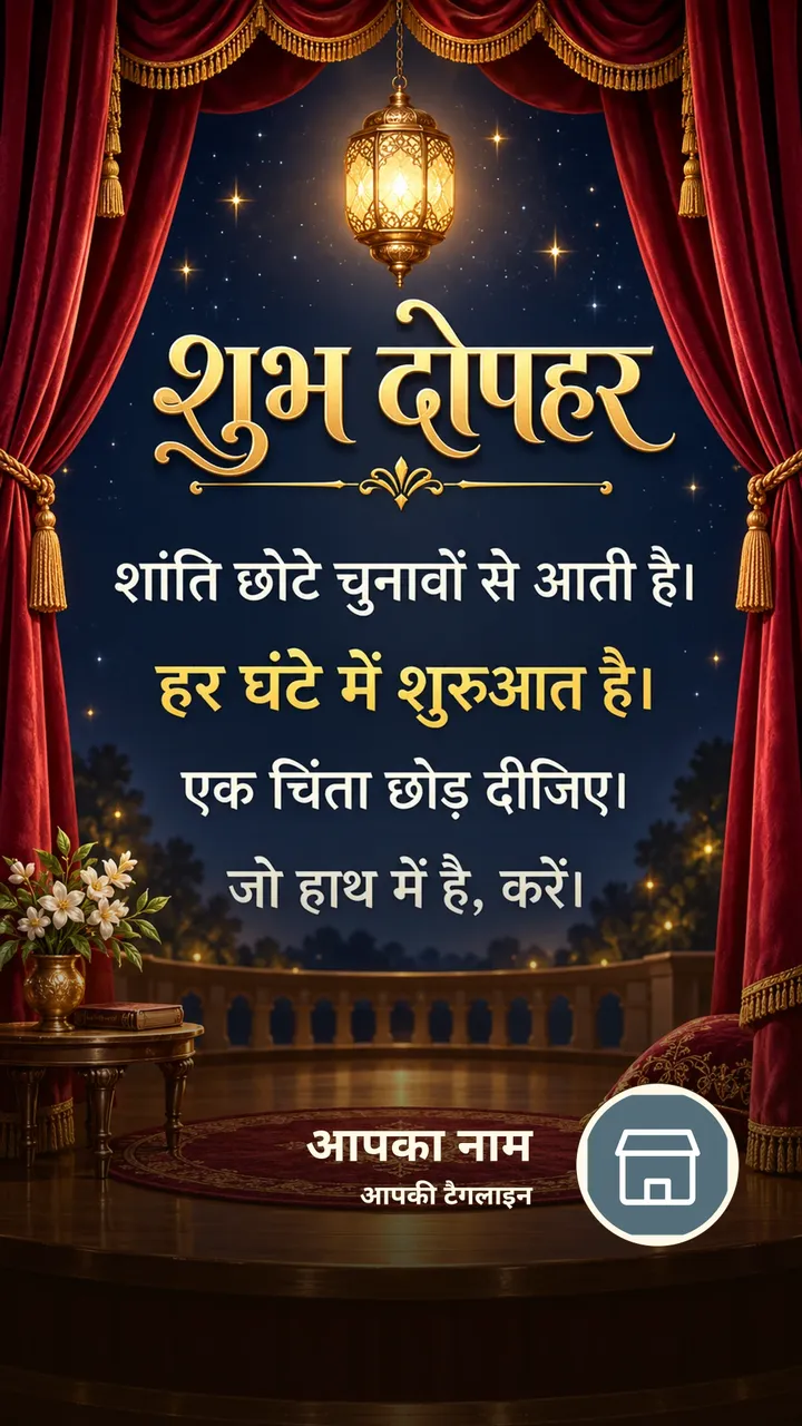शुभ दोपहर - शांति छोटे चुनावों से आती है। - हर घंटे में - Dopahar Image