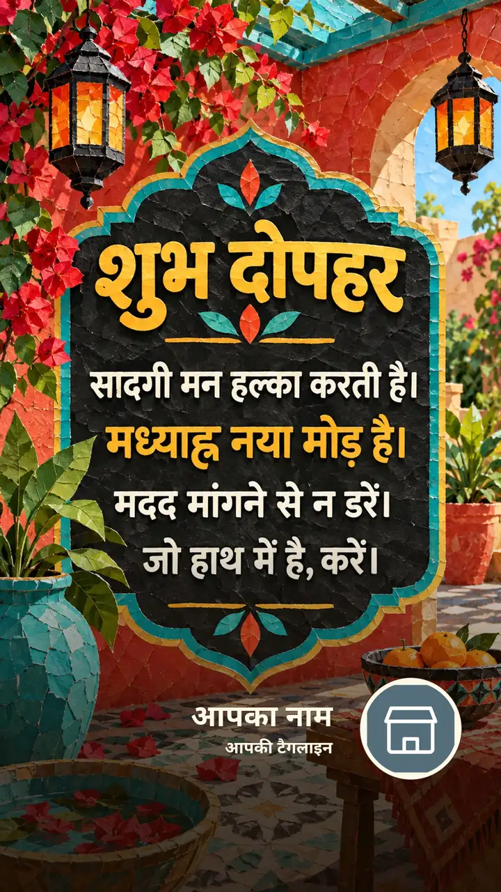 शुभ दोपहर - सादगी मन हल्का करती है। - मध्याह्न नया मोड़ - Dopahar Image