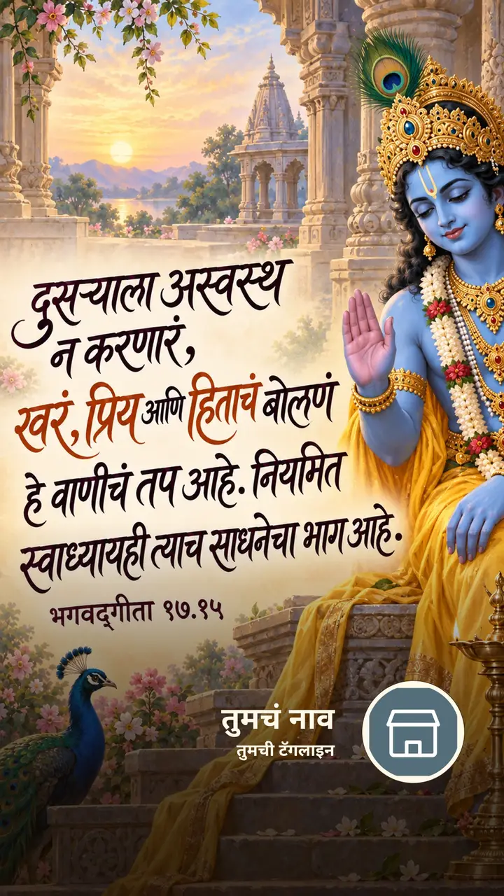 दुसऱ्याला अस्वस्थ न करणारं, खरं, प्रिय - Bhakti Image, कृष्ण