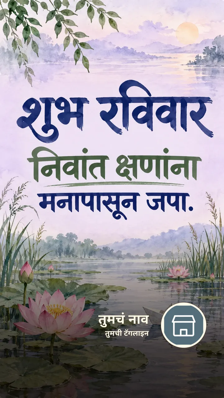 शुभ रविवार - निवांत क्षणांना - दिवसभराच्या शुभेच्छा Image, कमळ, निसर्ग, नदी