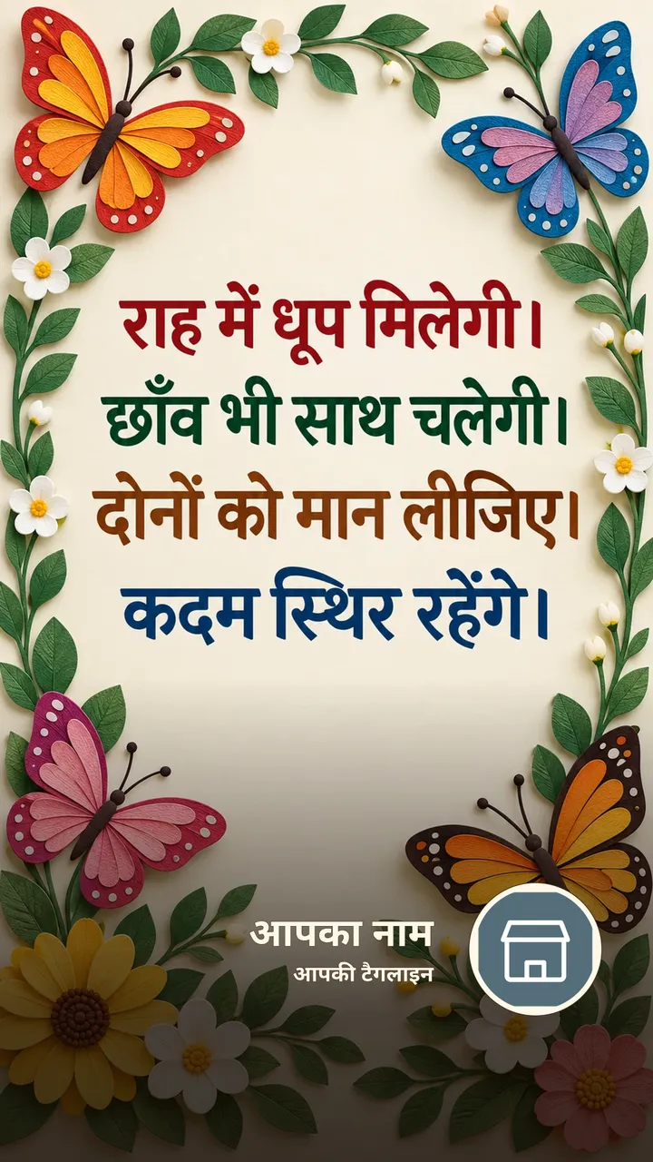 राह में धूप मिलेगी। - Suprabhat Image, फूल, तितली