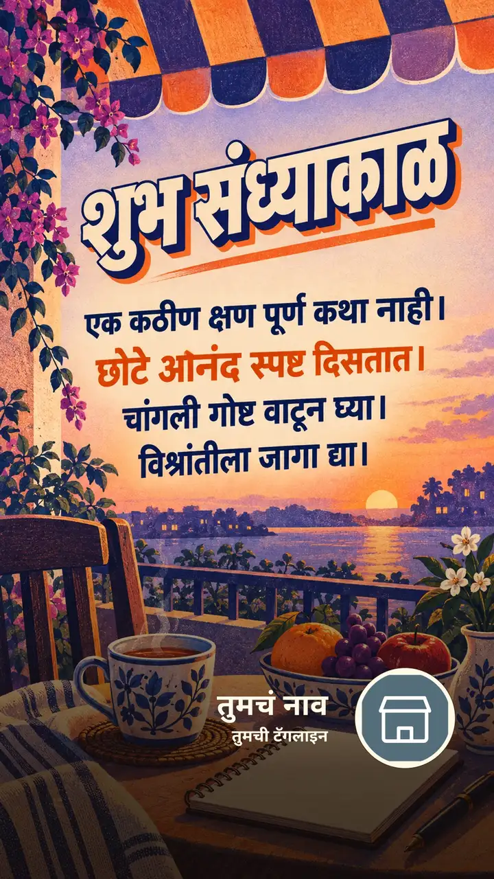शुभ संध्याकाळ - एक कठीण क्षण पूर्ण कथा नाही। - छोटे आनंद स्पष्ट - Sandhyakal Image