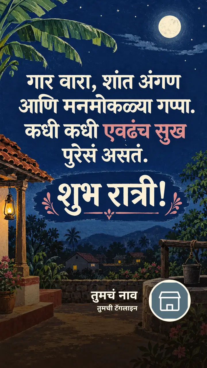 गार वारा, शांत अंगण - Shubh Ratri Image, निसर्ग, चंद्र, गाव