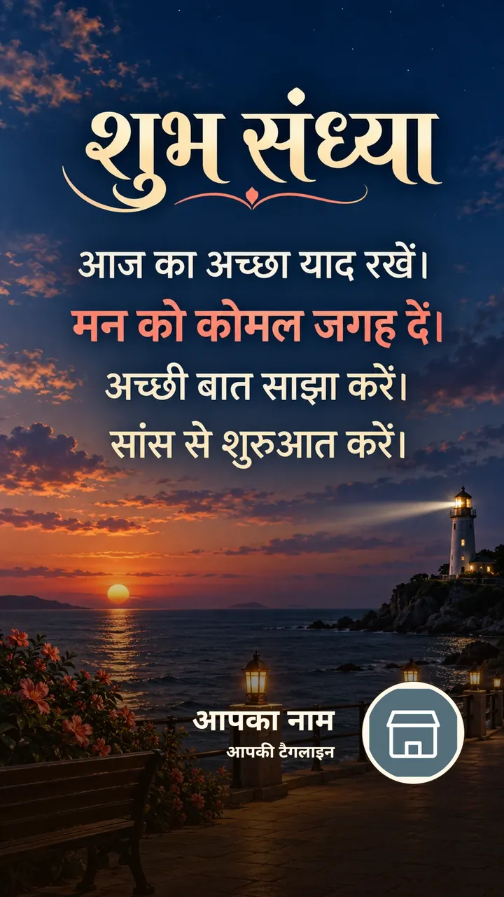 शुभ संध्या - आज का अच्छा याद रखें। - मन को कोमल जगह दें। - Sandhya Image