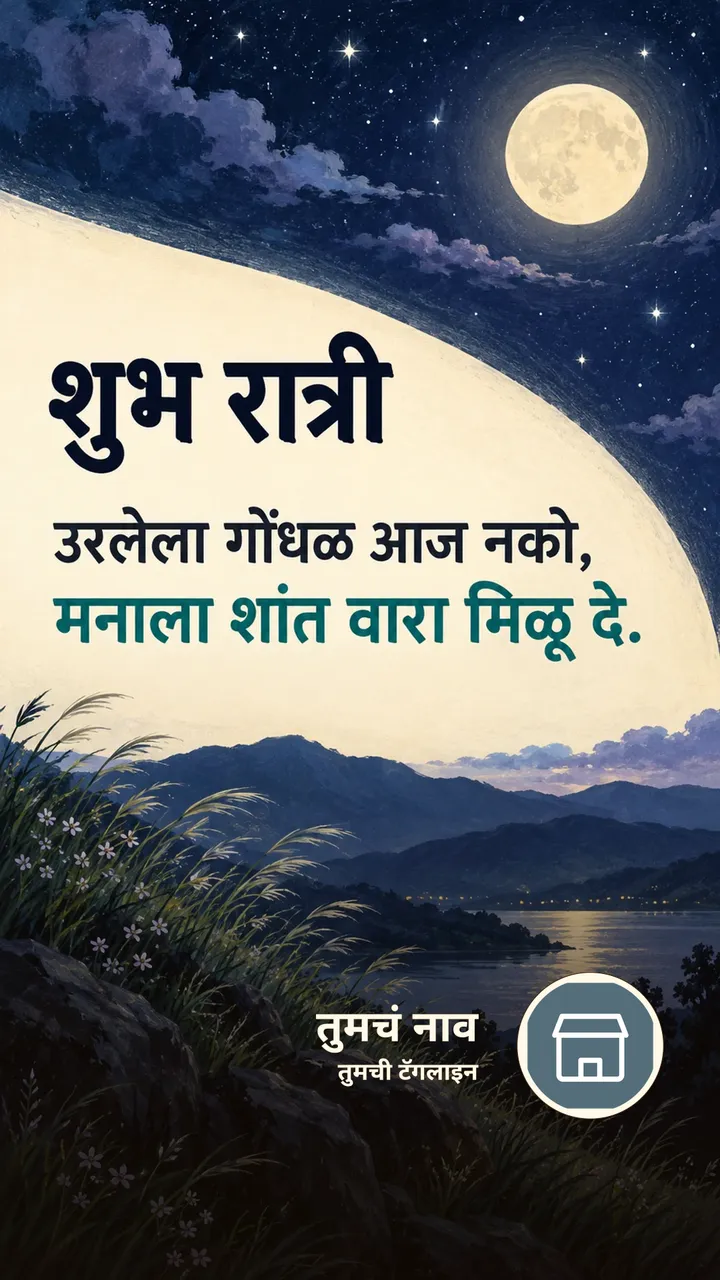शुभ रात्री - उरलेला गोंधळ आज नको, - Shubh Ratri Image, निसर्ग, चंद्र, चांदण्या