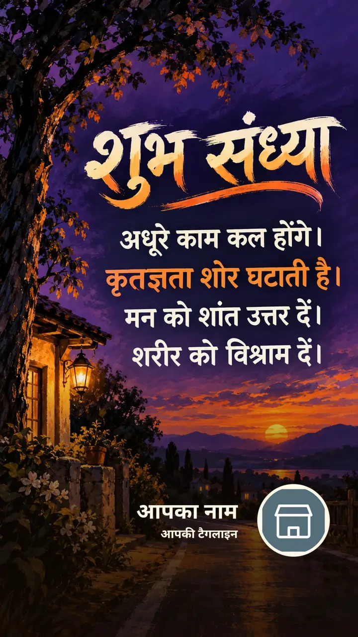 शुभ संध्या - अधूरे काम कल होंगे। - कृतज्ञता शोर घटाती है। - Sandhya Image