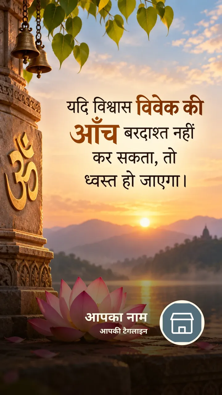यदि विश्वास विवेक की - Suvichar Image, कमल, ॐ