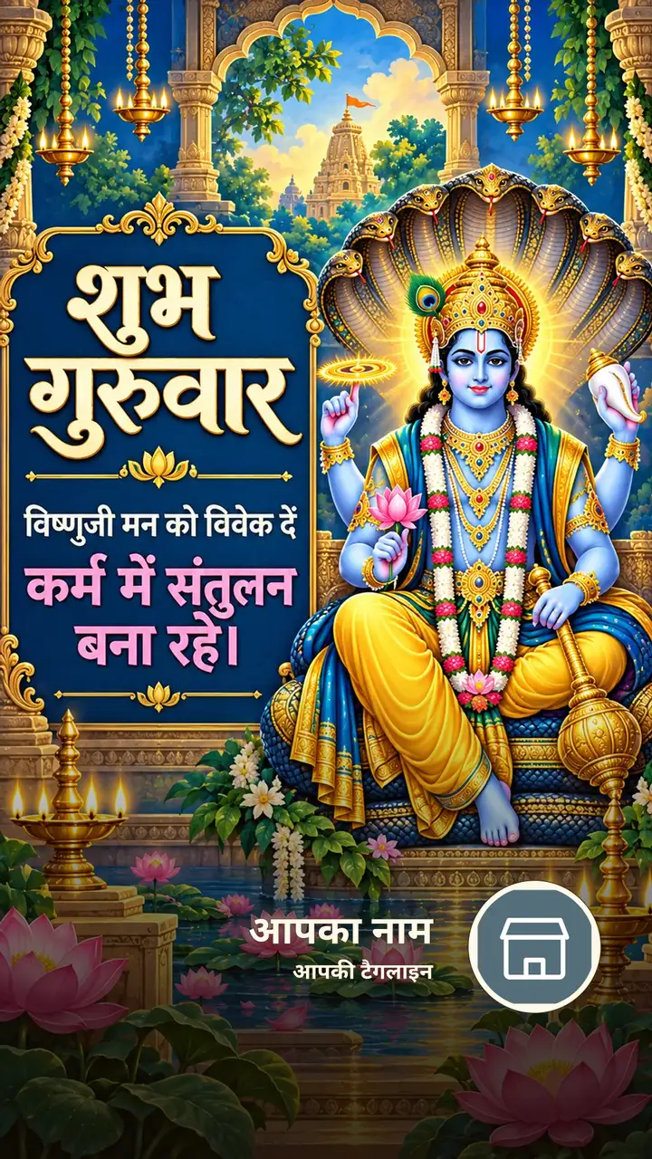 शुभ गुरुवार - विष्णुजी मन को विवेक दें - Bhakti Image, कमल, विष्णु