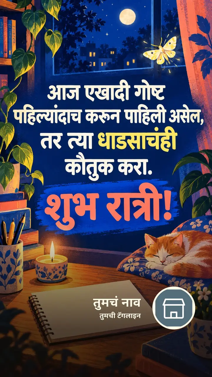 आज एखादी गोष्ट - Shubh Ratri Image, फुलपाखरू, मेणबत्ती