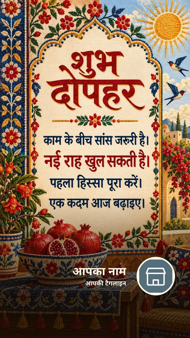 शुभ दोपहर - काम के बीच सांस जरूरी है। - नई राह खुल सकती - Dopahar Image