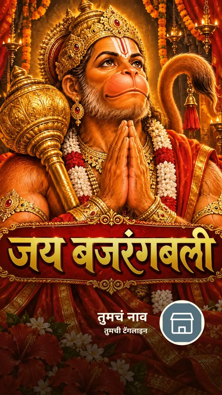 जय बजरंगबली - Bhakti Image, हनुमान