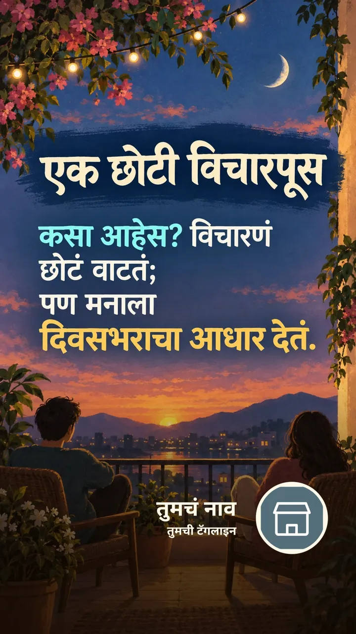 एक छोटी विचारपूस - Suvichar Image, मित्र