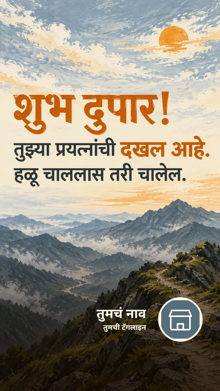 शुभ दुपार! - तुझ्या प्रयत्नांची दखल आहे. - Shubh Dupar Image, निसर्ग, डोंगर