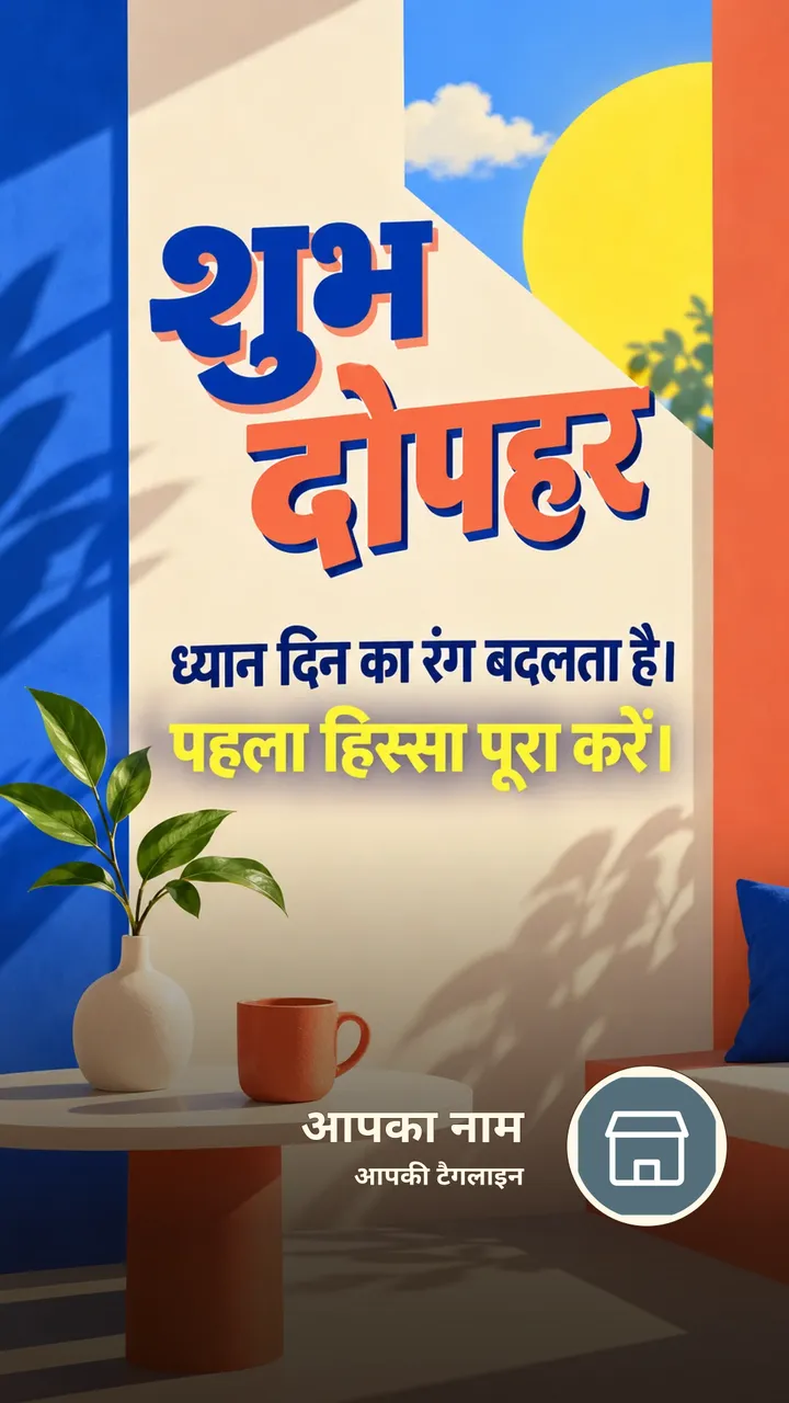 शुभ दोपहर - ध्यान दिन का रंग बदलता है। - पहला हिस्सा - Dopahar Image